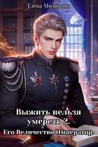 Выжить нельзя умереть 2.  Его Величество, император.