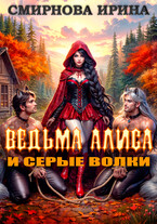 Ведьма Алиса и серые волки