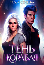 Тень корабля