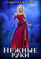 Нежные руки