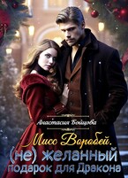 Мисс Воробей.(не)Желанный подарок для Дракона