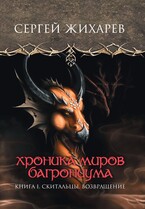 Хроника миров Багрониума. Скитальцы. Возвращение