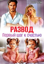 Развод. Первый шаг к счастью