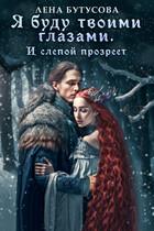 Я буду твоими глазами. И слепой прозреет