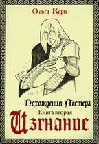 Изгнание Лестера