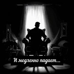 И медленно падает