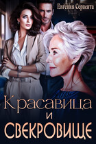 Красавица и свекровище