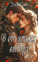 В объятиях выбора