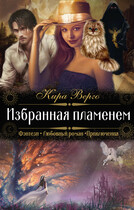 Избранная пламенем