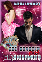 Две полоски для (не)любимого