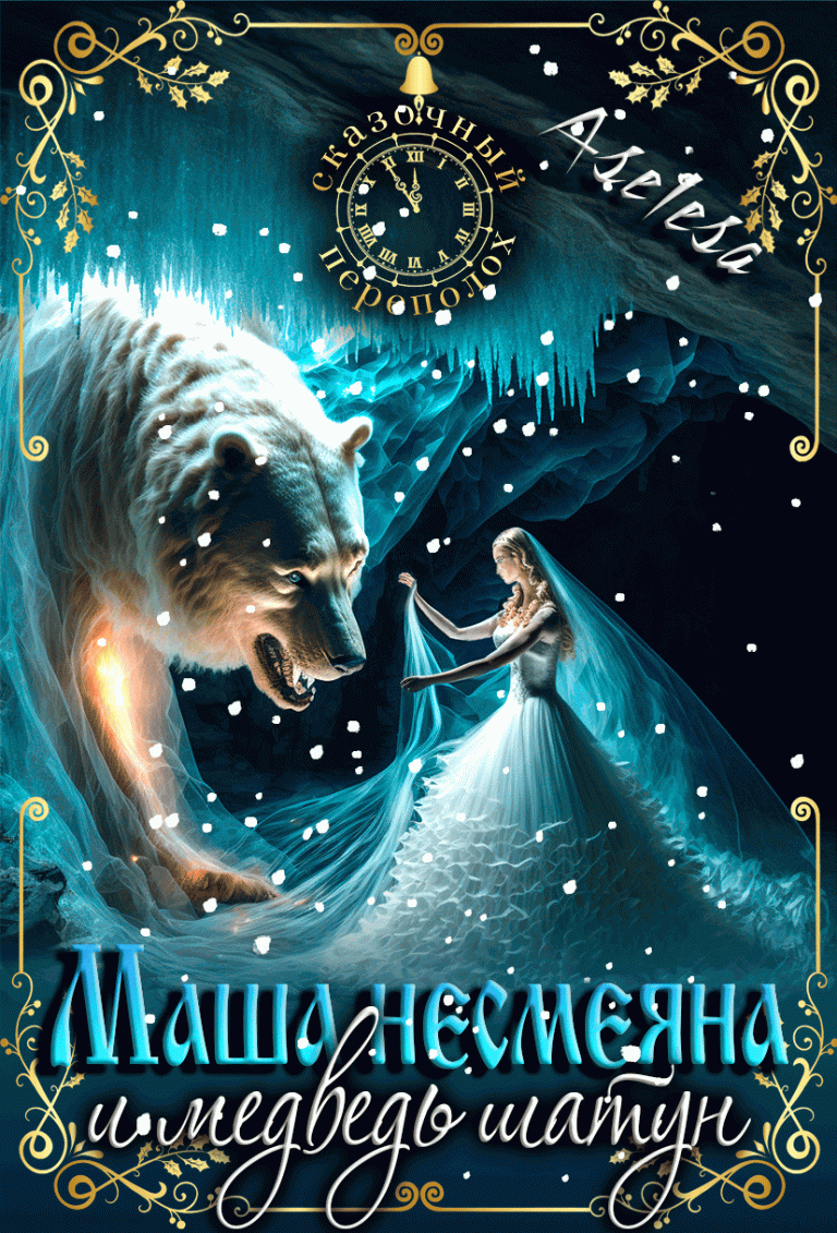 Маша Несмеяна и медведь шатун