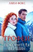 Трофей для покорителя вершин