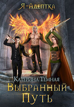 Я — адептка. Выбранный путь