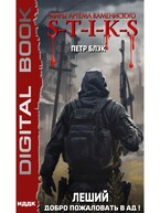 Миры Артёма Каменистого. S-T-I-K-S. Леший. Книга 2. Добро пожаловать в ад!