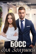 Босс для Золушки