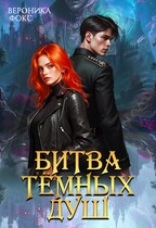 Битва темных душ
