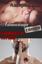 Любовница своего бывшего мужа
