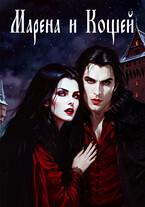 Марена и Кощей