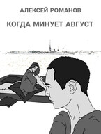 Когда минует август