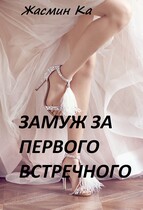 Замуж за первого встречного!