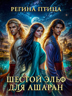 Шестой эльф для Ашаран