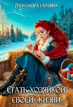 Стать хозяйкой своей жизни