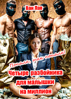 Попала, так попала! Четыре разбойника для малышки на миллион