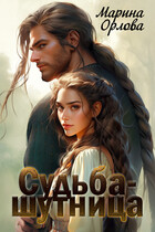 Судьба-шутница