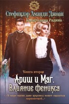 Ариш и Маг. Влияние феникса (книга вторая)