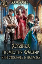 Хозяйка поместья Фашир, или Свекровь в нагрузку