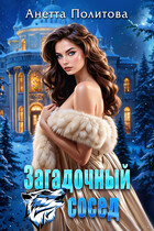 Загадочный сосед