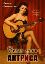 Всего лишь актриса