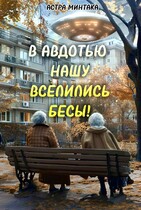 В Авдотью нашу вселились бесы!