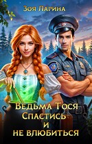 Ведьма Тося. Спастись и не влюбиться