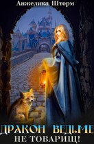 Дракон ведьме не товарищ!