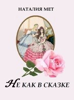Не как в сказке