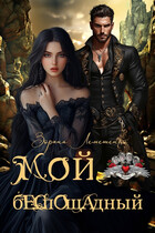 Мой беспощадный