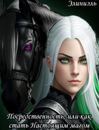 Посредственность, или как стать Настоящим магом