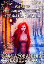 Любимая русалка Стефана Лемма. Зачарованная нежностью
