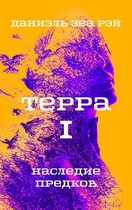 Терра. Часть I. Наследие предков