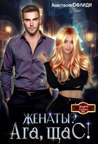 Женаты? Ага, щаС!