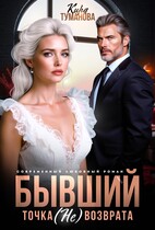 Бывший. Точка (не) возврата