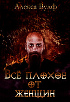 Всё плохое от женщин
