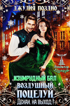 Изумрудный бал.Воздушный поцелуй. Декан, на выход!