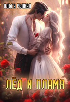 Лед и Пламя