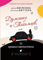 Дульсинея и Тобольцев, или 17 правил автостопа