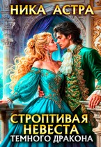 Строптивая невеста темного дракона