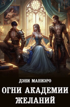 Огни академии желаний