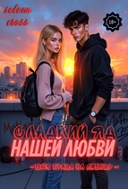 Сладкий яд нашей любви