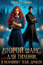 Второй шанс для тихони, или Я ненавижу тебя, дракон